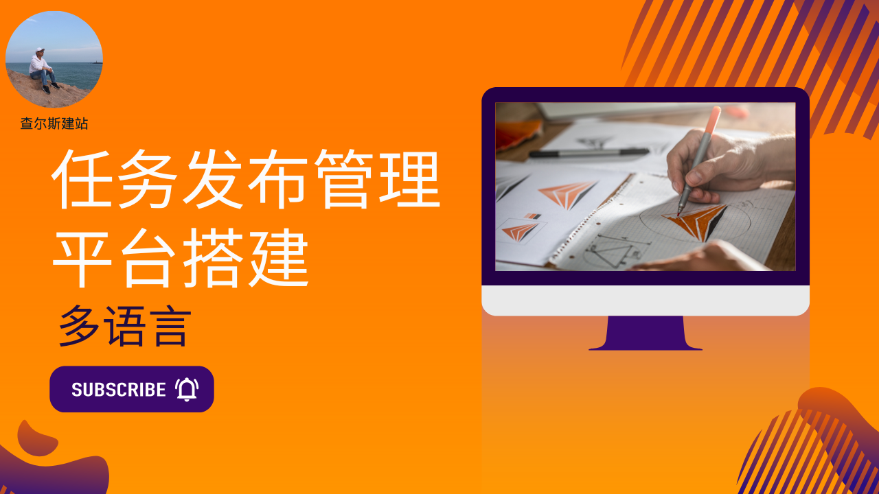 第138期-多语言任务发布管理平台搭建-查尔斯课堂